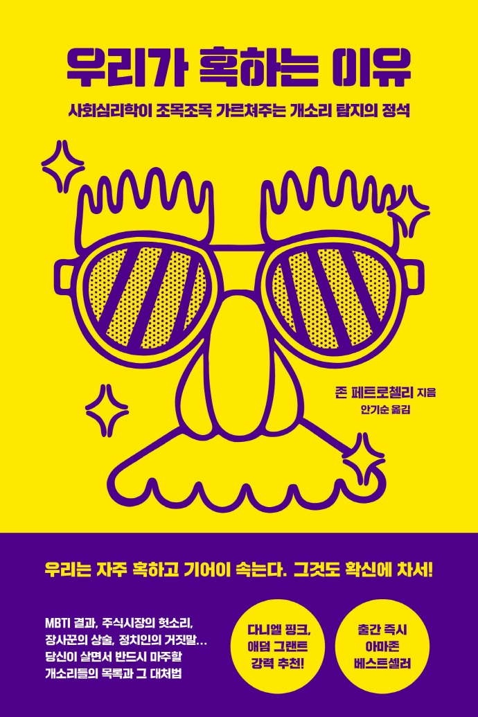 우리가 혹하는 이유 : 사회심리학이 조목조목 가르쳐주는 개소리 탐지의 정석