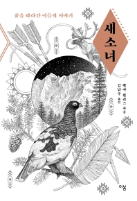 새소녀 : 꿈을 따라간 이들의 이야기