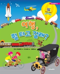 여행, 뭘 타고 갈래?