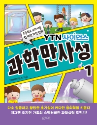 (YTN사이언스) 과학만사성 : 초등학교 교과서를 연계한 과학 만화. 1