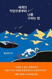 세계의 악당으로부터 나를 구하는 법 : 정소연 에세이