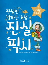 (진실만 말하는 요정) 진실 픽시. 1-2