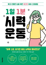 (1일 1분) 시력 운동 : 맑고 선명한 눈을 위한 초간단 아이 스트레칭