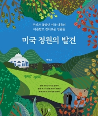 미국 정원의 발견 : 우리가 몰랐던 미국 대륙의 아름답고 경이로운 정원들