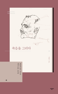 죽음을 그리다 = Si vis vitam, para mortem : 예술에 담긴 죽음의 여러 모습, 모순들