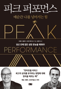 피크 퍼포먼스 : 매순간 나를 넘어서는 힘 : 당신 안에 잠든 성장 본능을 깨워라!