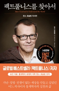 팩트풀니스를 찾아서 : 한스 로슬링 자서전