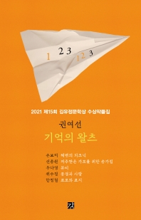 2021 제15회 김유정문학상 수상작품집