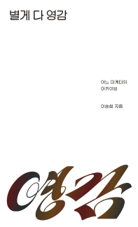 별게 다 영감 : 어느 마케터의 아카이브