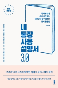 내 통장 사용설명서 3.0 : 목적에 맞게 돈이 차오르는 대한민국 필수 통장 7 완벽 활용법