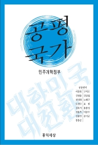 공평국가 : 민주개혁정부