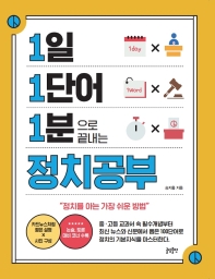 1일 1단어 1분으로 끝내는 정치공부 : 정치를 아는 가장 쉬운 방법