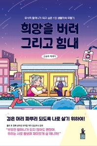 희망을 버려, 그리고 힘내 : 무사히 할머니가 되고 싶은 1인 생활자의 모험기 : 김송희 에세이