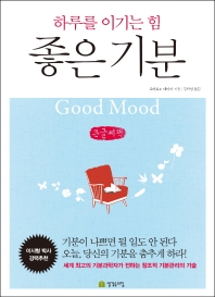 좋은 기분 = Good mood : 하루를 이기는 힘 : 큰글씨책