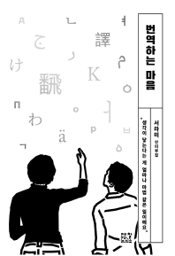 번역하는 마음 : 서라미 인터뷰집