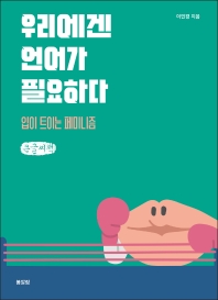 우리에겐 언어가 필요하다 : 입이 트이는 페미니즘 = Reclaim the language : how to deal with a sexist : 큰글자책