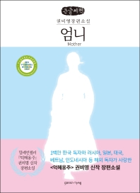 엄니 = Mother : 여성들의 존재 양식에 대한 서사 : 권비영 장편소설 : 큰글씨책