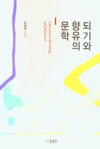 되기와 향유의 문학 = Literature of becoming and jouissance