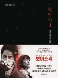 보이스 4 : 메이킹 스토리 & 대본집 : 마진원 김정현 극본