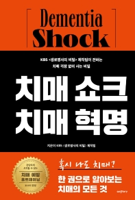 치매 쇼크 치매 혁명 = Dementia shock dementia revolution