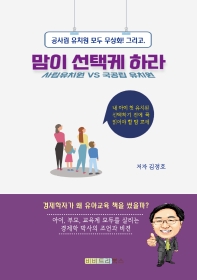 (공사립 유치원 모두 무상화! 그리고,) 맘이 선택케 하라 : 사립유치원 VS 국공립 유치원