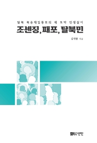 조센징, 째포, 탈북민 : 탈북 북송재일동포의 세 토막 인생살이