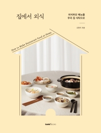 집에서 외식 : 외식하던 메뉴를 우리 집 식탁으로 = How to make restaurant food at home