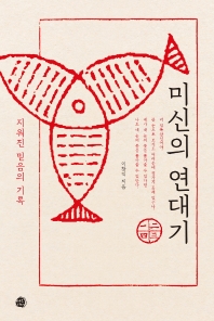 미신의 연대기 : 지워진 믿음의 기록