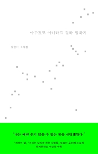 아무것도 아니라고 잘라 말하기 : 임솔아 소설집