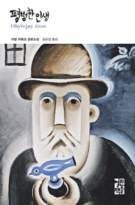 평범한 인생 : 카렐 차페크 장편소설