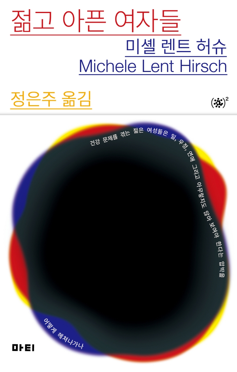 젊고 아픈 여자들 : 건강 문제를 겪는 젊은 여성들은 일, 우정, 연애 그리고 아무렇지도 않아 보여야 한다는 압박을 어떻게 헤쳐나가나