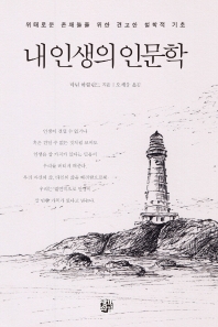 내 인생의 인문학 : 위태로운 존재들을 위한 견고한 철학적 기초