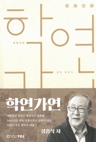 학연가연 : 대한민국 최연소 총장으로 출발해 50여 년간 대학 경영인으로 살면서 맺은 인연이 주는 행복의 비밀