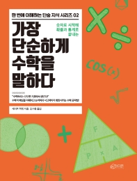 (숫자로 시작해 확률과 통계로 끝내는) 가장 단순하게 수학을 말하다