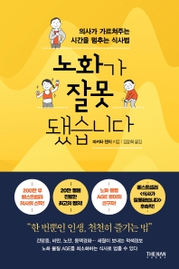 노화가 잘못됐습니다 : 의사가 가르쳐주는 시간을 멈추는 식사법