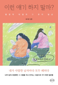 이런 얘기 하지 말까? : 열정적 덕질과 그 후의 일상 : 최지은 산문