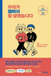 우리가 알아서 잘 살겠습니다 : 어느 페미니스트 부부의 좌충우돌 성장기 : 가부장제에 반기를 든 부부의 새로운 라이프스타일 제안 : 차아란 에세이