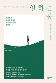 일하는 딸 : 일하면서 부모를 돌보는 여성들을 위한 안내서