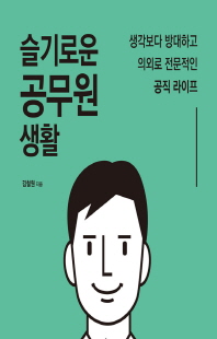 슬기로운 공무원 생활 [전자자료] : 생각보다 방대하고 의외로 전문적인 공직 라이프