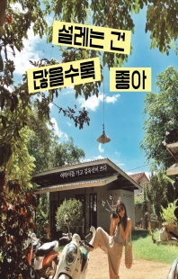 설레는 건 많을수록 좋아 [전자자료]