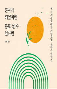 혼자가 되었지만 홀로 설 수 있다면 [전자자료] : 카이스트를 떠나 스님으로 살아온 이야기