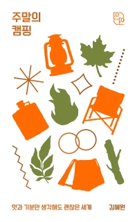 주말의 캠핑 : 멋과 기분만 생각해도 괜찮은 세계