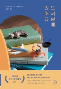 도서실에 있어요 : 아오야마 미치코 장편소설