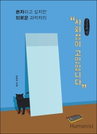 (혼자이고 싶지만 외로운 과학자의) 사회성이 고민입니다 : 큰글자책
