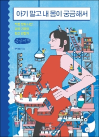 아기 말고 내 몸이 궁금해서 : 직접 찾아 나선 과학 기자의 임신 관찰기 : 큰글자책