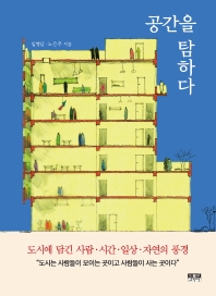 공간을 탐하다 : 도시에 담긴 사람·시간·일상·자연의 풍경