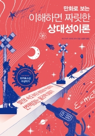 (만화로 보는) 이해하면 짜릿한 상대성이론 : 빛의 속도부터 쌍둥이 역설까지 번쩍이는 물리학 이야기