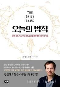 오늘의 법칙 : 권력, 유혹, 마스터리, 전쟁, 인간 본성에 대한 366가지 기술