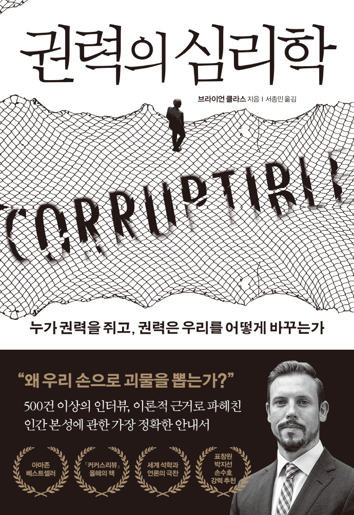 권력의 심리학 : 누가 권력을 쥐고, 권력은 우리를 어떻게 바꾸는가