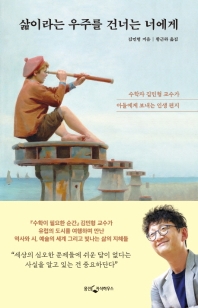 삶이라는 우주를 건너는 너에게 : 수학자 김민형 교수가 아들에게 보내는 인생 편지